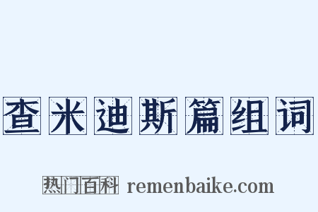 查米迪斯篇组词是什么意思的图片